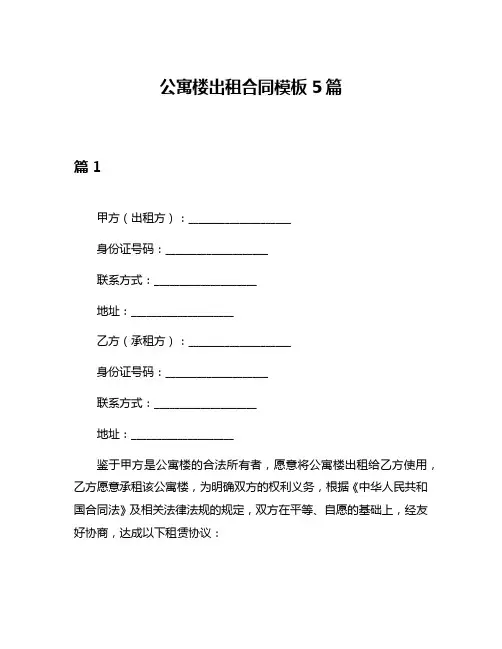 公寓楼出租合同模板5篇