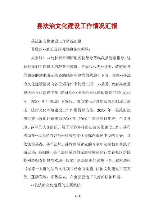 县法治文化建设工作情况汇报