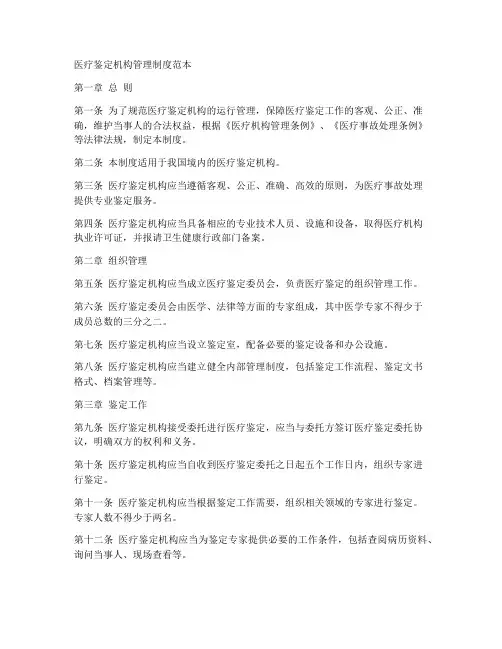 医疗鉴定机构管理制度范本