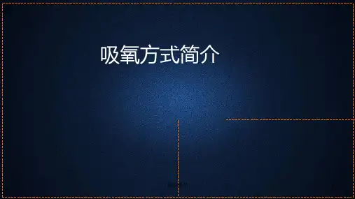 吸氧方式(学习课件)