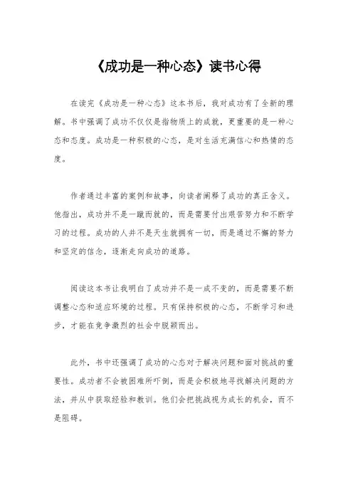 《成功是一种心态》读书心得