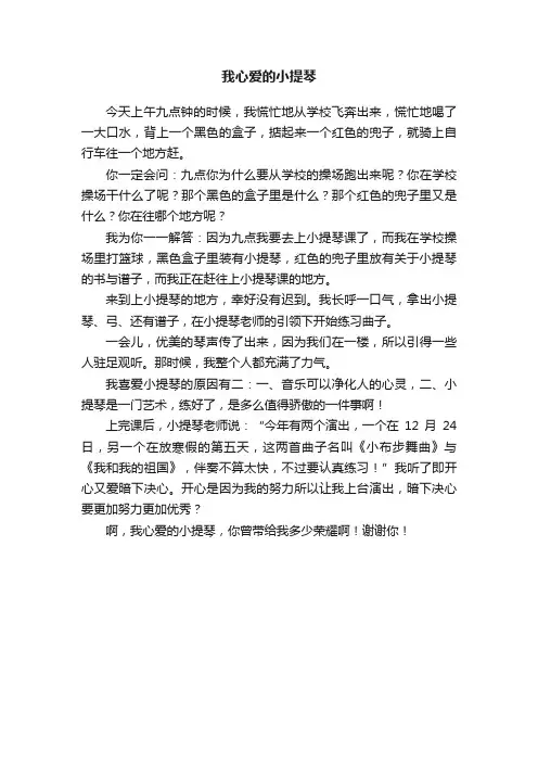 我心爱的小提琴