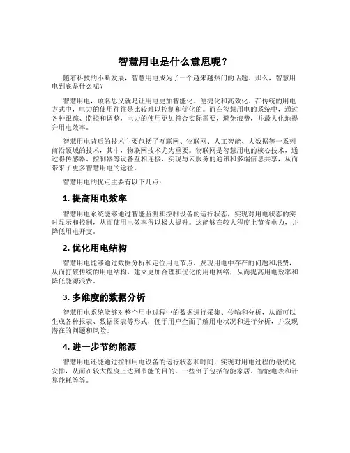 智慧用电是什么意思呢？