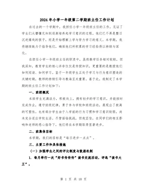 2024年小学一年级第二学期班主任工作计划（五篇）