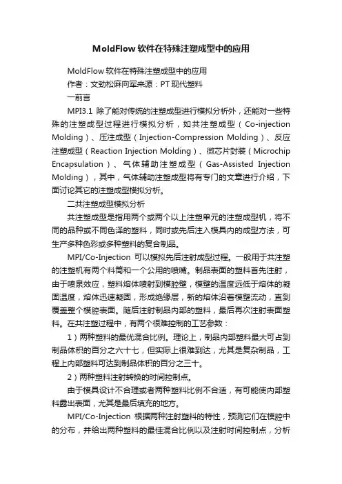 MoldFlow软件在特殊注塑成型中的应用