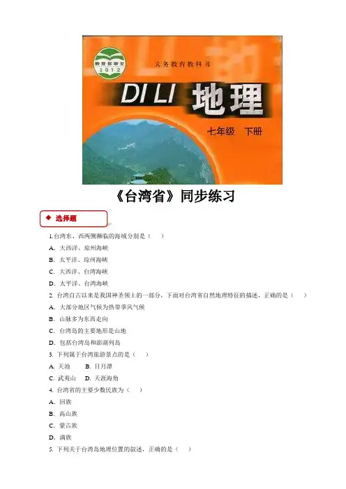 中图版七年级地理下册同步练习 台湾省