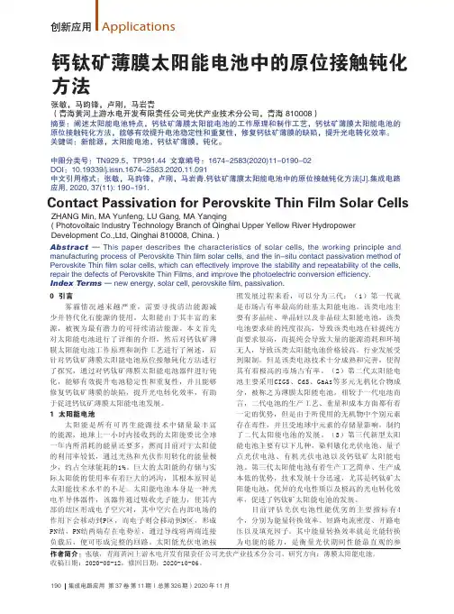 钙钛矿薄膜太阳能电池中的原位接触钝化方法