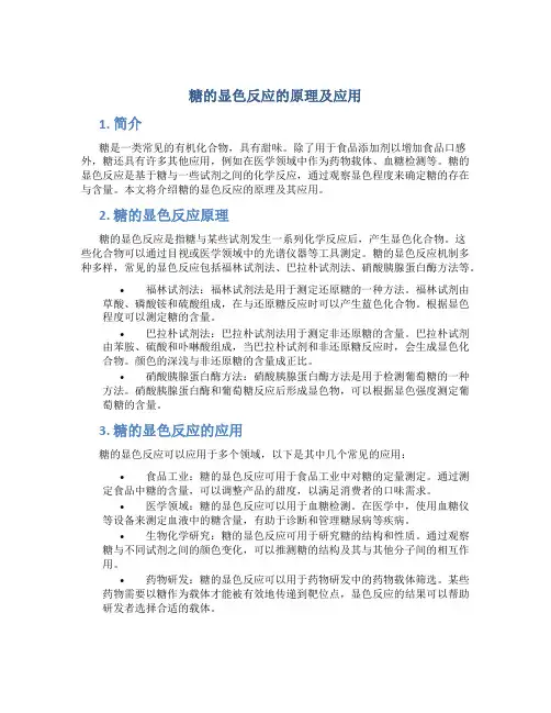 糖的显色反应的原理及应用