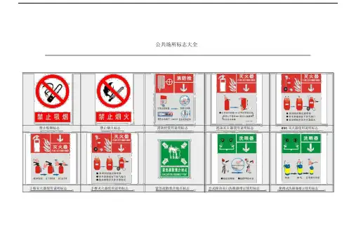 公共场所标志大全.docx