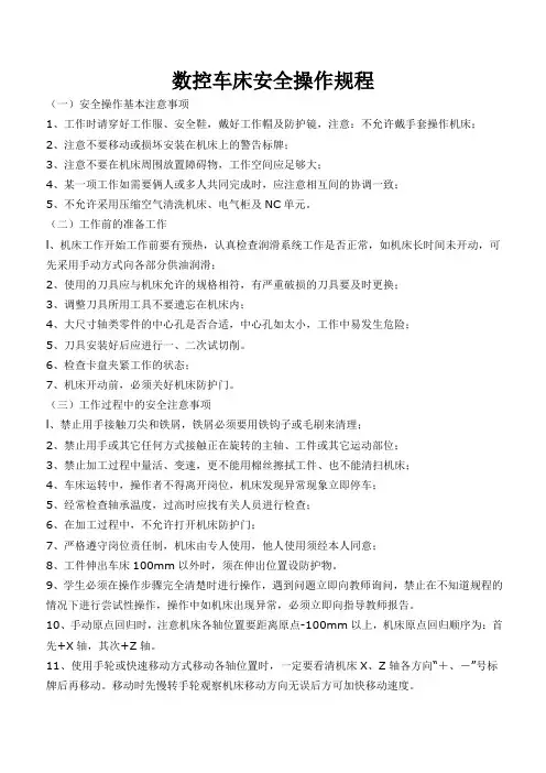 数控车床安全操作规程