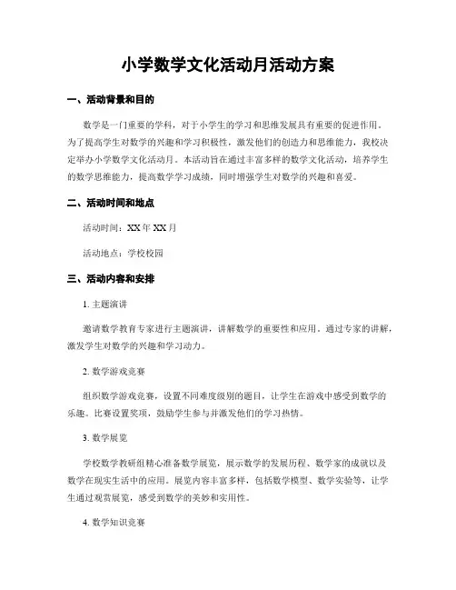 小学数学文化活动月活动方案