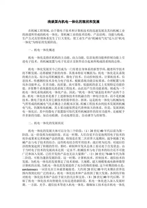 浅谈国内机电一体化的现状和发展