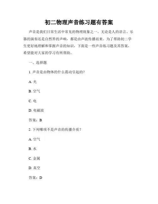 初二物理声音练习题有答案