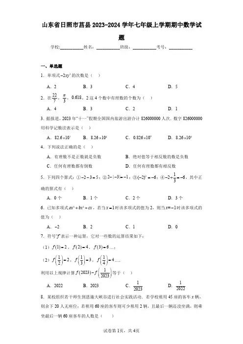 山东省日照市莒县2023-2024学年七年级上学期期中数学试题