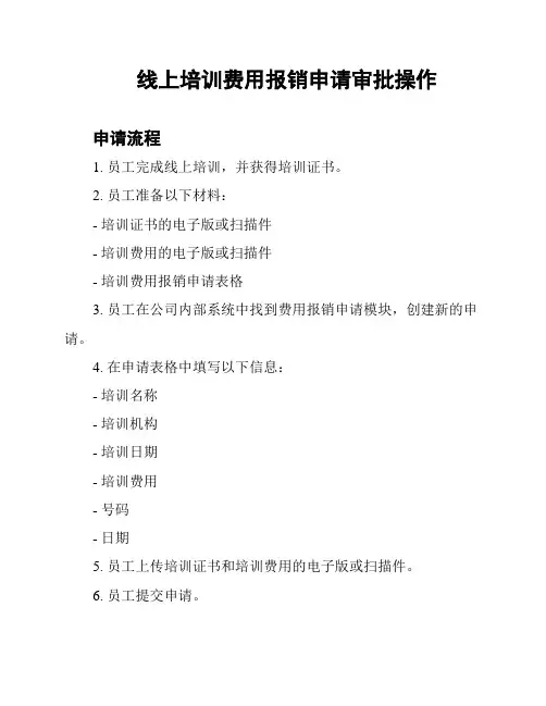线上培训费用报销申请审批操作