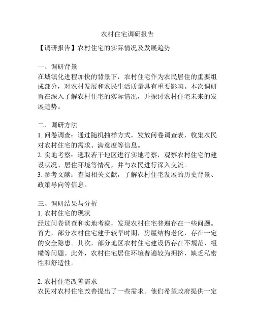 农村住宅调研报告