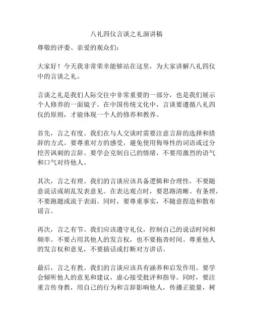 八礼四仪言谈之礼演讲稿