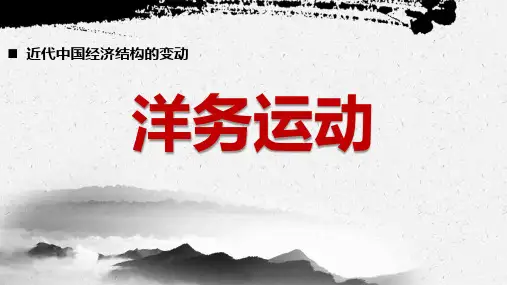 洋务运动历史PPT课件