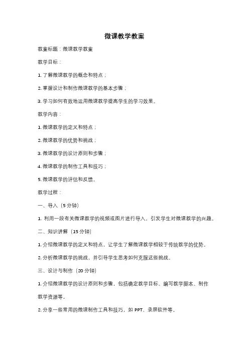 微课教学教案