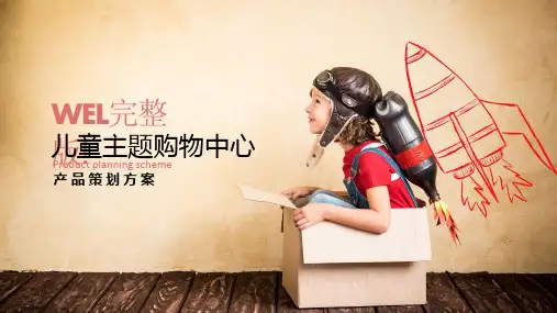 儿童主题购物中心商业计划书
