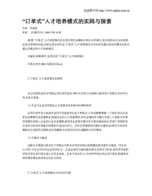 “订单式”人才培养模式的实践与探索