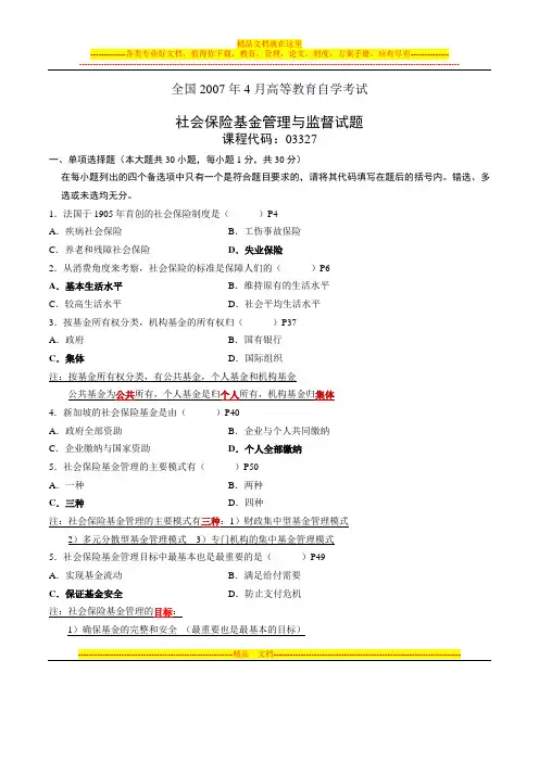 03327社保基金管理0704历年试题(附答案)