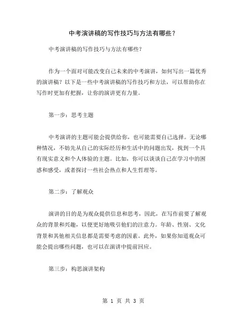 中考演讲稿的写作技巧与方法有哪些？