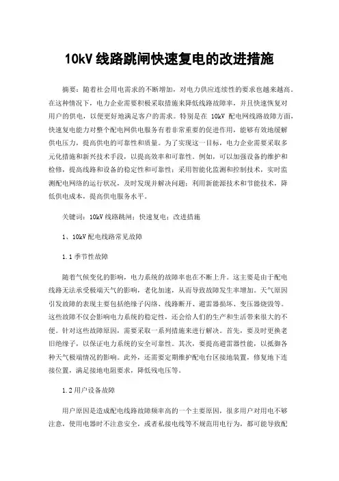 10kV线路跳闸快速复电的改进措施