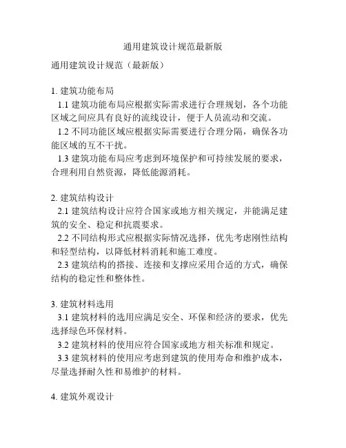 通用建筑设计规范最新版