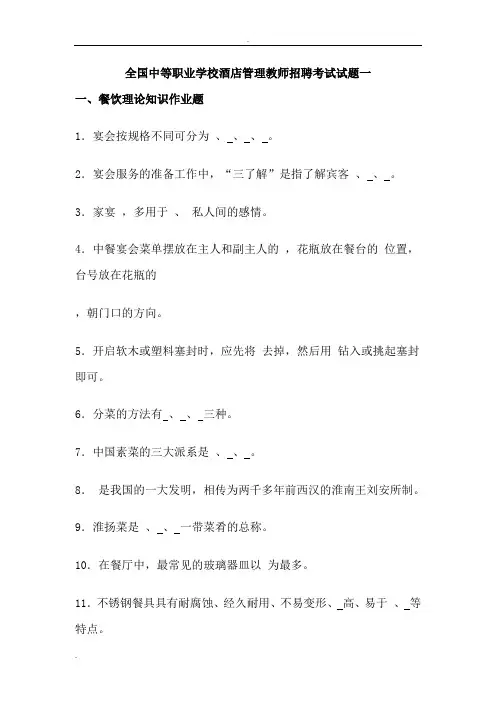 全国中等职业学校酒店管理教师招聘考试试题一