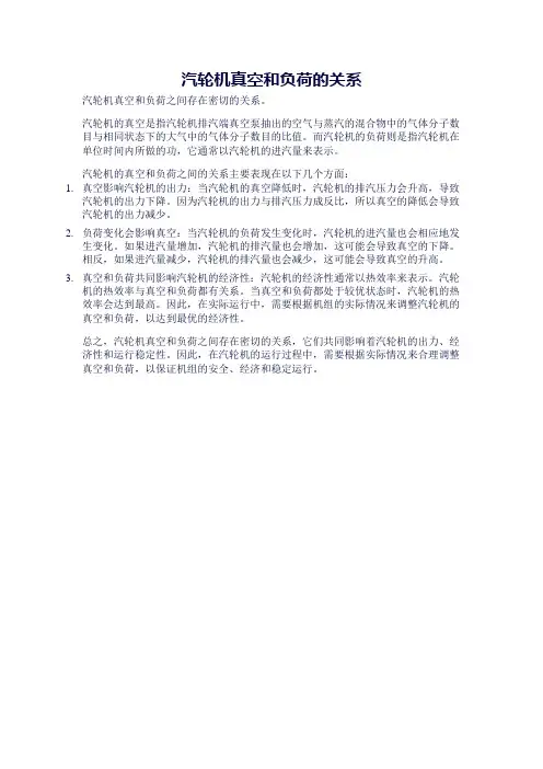 汽轮机真空和负荷的关系