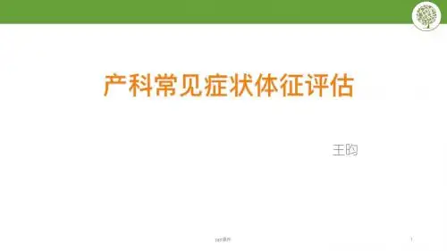 产科常见症状体征评估  ppt课件