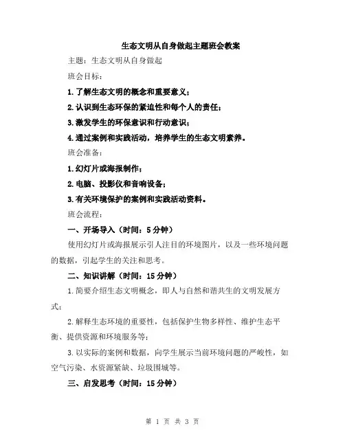 生态文明从自身做起主题班会教案
