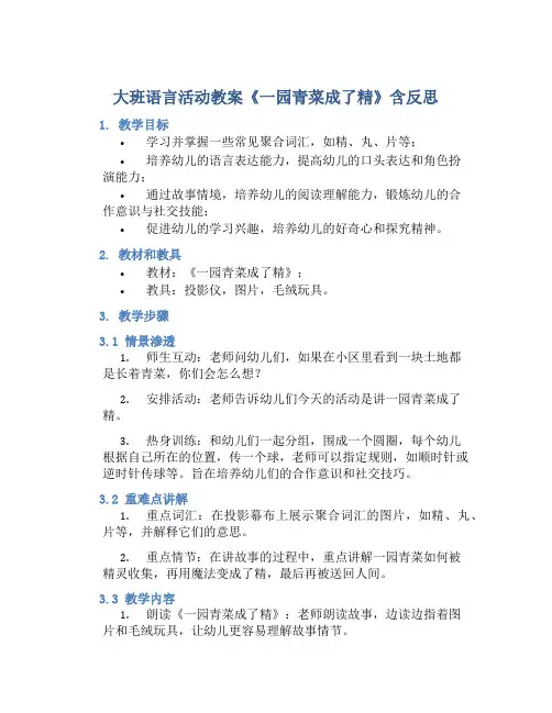 大班语言活动教案《一园青菜成了精》含反思