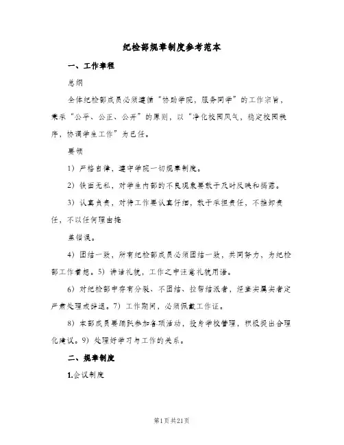 纪检部规章制度参考范本(9篇)