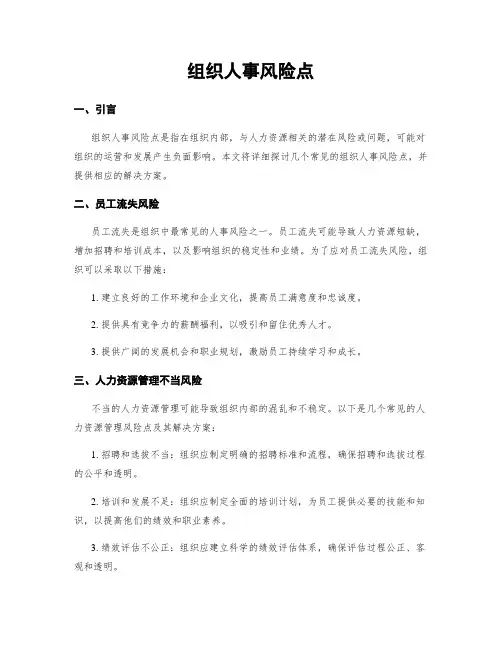 组织人事风险点