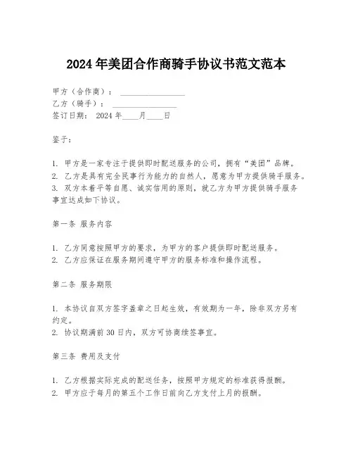2024年美团合作商骑手协议书范文范本