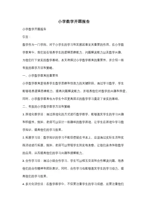 小学数学开题报告