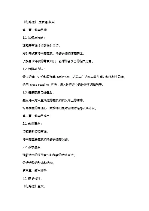 《行路难》(课)教案