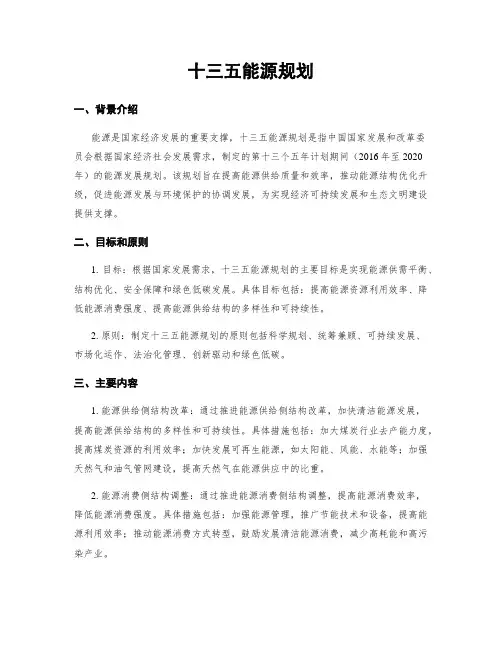 十三五能源规划