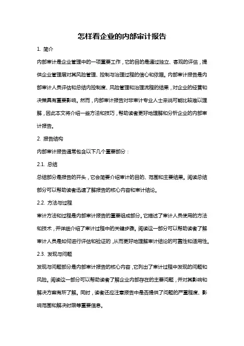 怎样看企业的内部审计报告