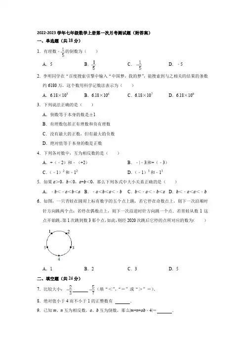 苏科版2022-2023学年七年级数学上册第一次月考测试题(附答案)