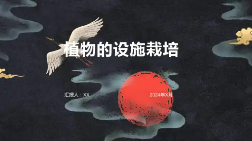 植物的设施栽培