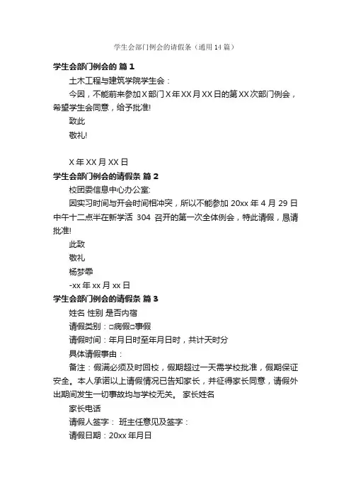 学生会部门例会的请假条（通用14篇）