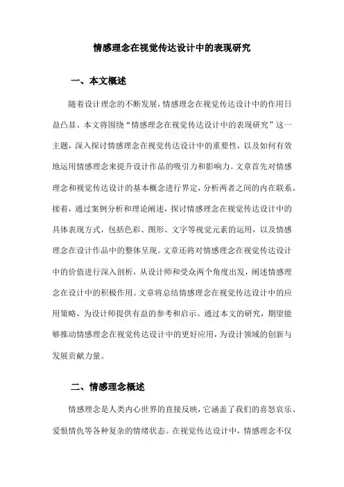 情感理念在视觉传达设计中的表现研究