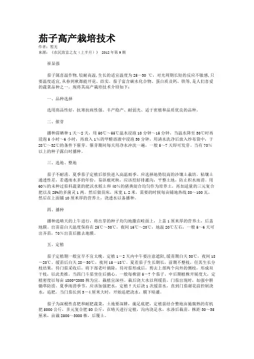 茄子高产栽培技术