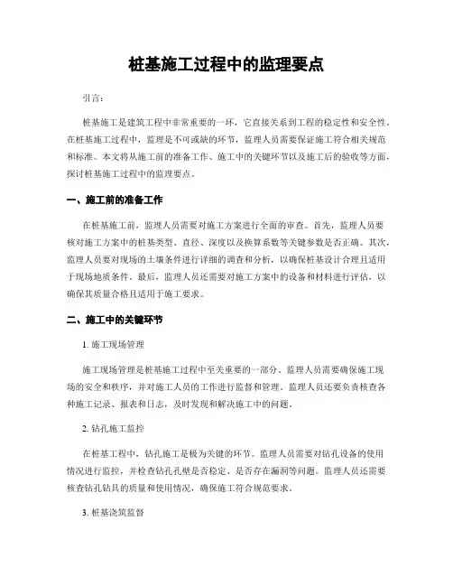 桩基施工过程中的监理要点