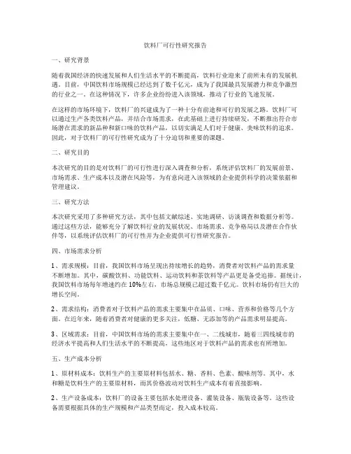 饮料厂可行性研究报告