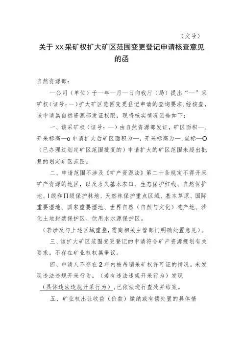 关于XX采矿权扩大矿区范围变更登记申请核查意见的函示范文本模板2023