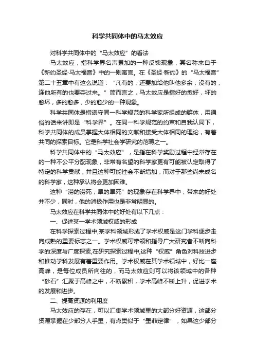 科学共同体中的马太效应